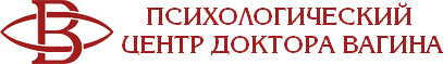 Психологический центр доктора Вагина Психологический центр доктора Вагина