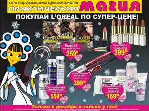 Практическая магия, сеть парфюмерных супермаркетов, Свердловский район, ИП Виноградова А.В.
